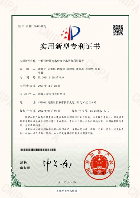 一种强酸性登录入口中水回收利用装置